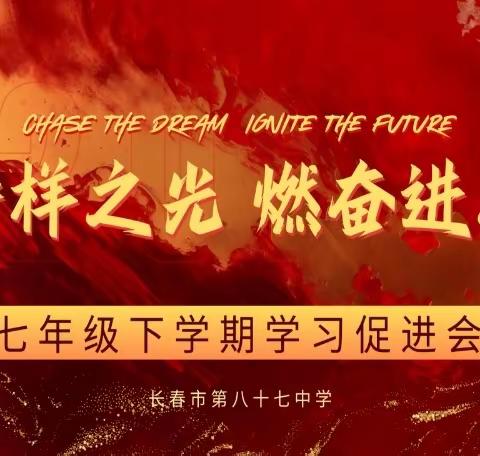追榜样之光，燃奋进之焰——    七年级2023—2024学年度 学习促进会