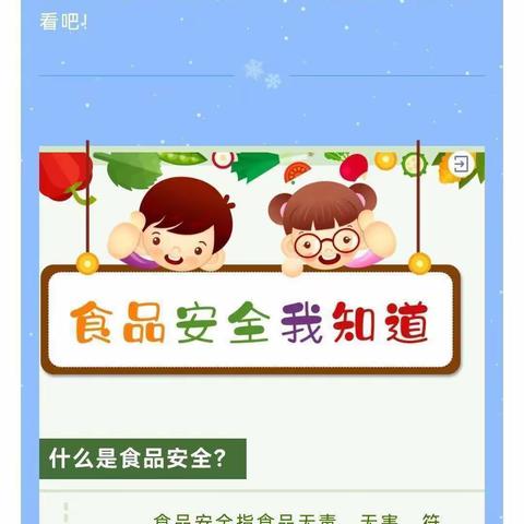 未来之光幼儿园【食品安全】幼儿园食品安全知识宣传