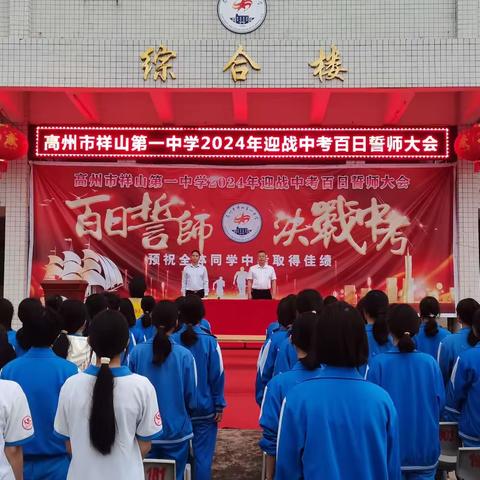 秣马厉兵战中考 乘风破浪跃龙门 ——祥山一中2024年中考百日誓师大会