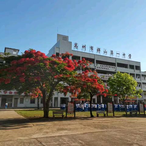 高州市祥山第一中学2025年秋季开学告家长书