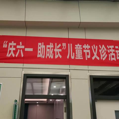 聊城市第三人民医院儿科“庆六一助成长”义诊活动圆满结束