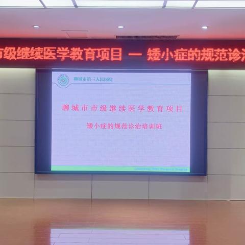 聊城市三院儿科举办聊城市继续医学教育项目“矮小症的规范诊治培训班”获得圆满成功