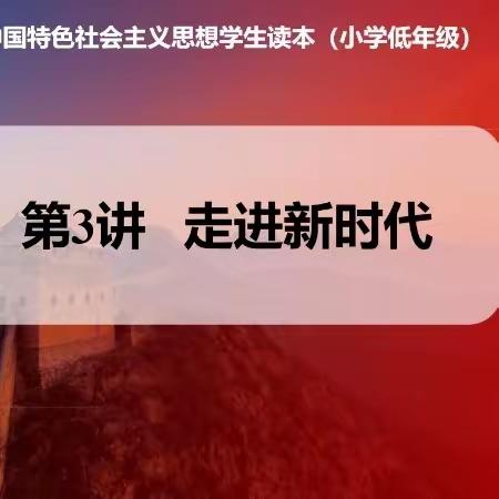 走进新时代——鲁西新区武汉路小学思政课