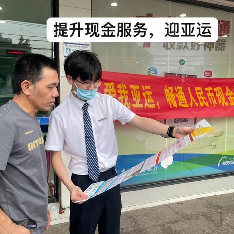 龙湾农商银行永兴支行开展现金服务宣传活动，保障亚运服务