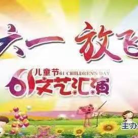 快乐六一 · 放飞梦想——公主岭市十屋镇第二中学六一文艺汇演活动