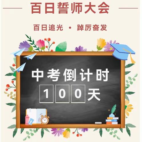 热辣滚烫战中考 飞驰人生启新程｜朔州市第七中学九年级59班举行2024届九年级百日誓师主题班会