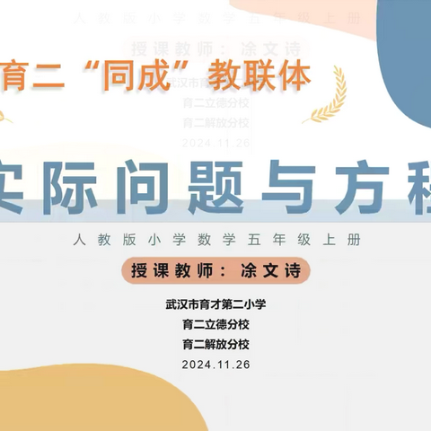 学研之路无穷尽，同舟共济皆成锦——记武汉市育才第二小学“同成”教联体数学教研活动