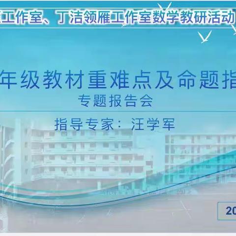 牵住“教、学、评”主线，打造命题“金钥匙” ——记田洁头雁工作室、丁洁领雁工作室教研活动