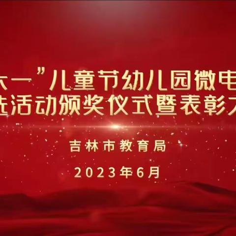 【吉林·学前教育】倾听儿童 相伴成长—庆祝“六一”儿童节幼儿园微电影拍摄评选活动颁奖仪式暨表彰大会