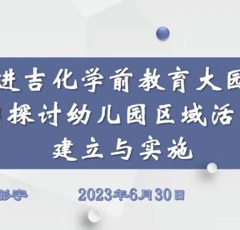 自“游”成长“戏”悦童年——吉化大园区《幼儿园区域活动的建立与实施》专题讲座