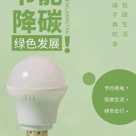 全环境立德树人|滕南中学节能宣传周“节能降碳 你我同行”主题教育活动