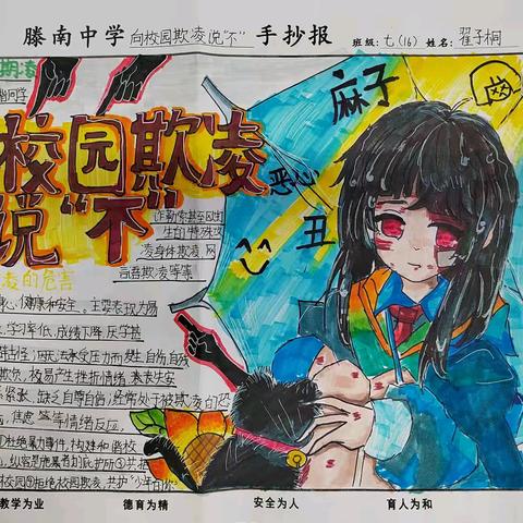 滕南中学“向阳而生，友善同行—向校园欺凌说‘不’”主题团队日活动