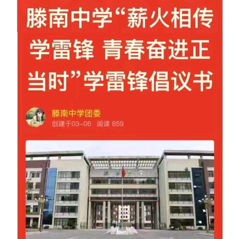 薪火相传学雷锋 青春奋进正当时——滕南中学学雷锋活动月主题教育活动纪实