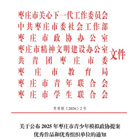 喜报|热烈祝贺滕南中学在枣庄市模拟政协提案评选中斩获佳绩
