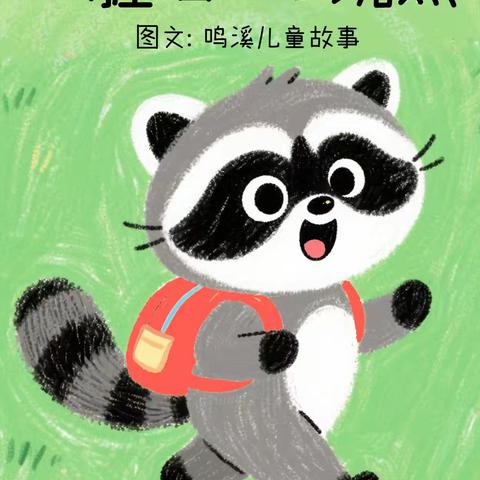 “安全相伴，温暖你我” 铁桥镇贝贝幼儿园2025春 教师绘本推荐第11期 《说脏话的小浣熊》