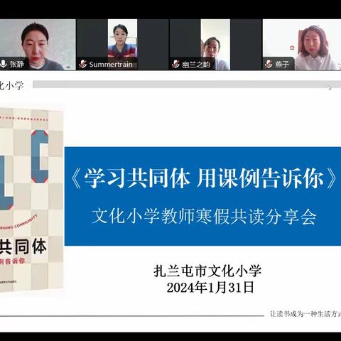 互学共进 读书致远——文化小学《学习共同体 用课例告诉你》教师寒假读书分享会简报