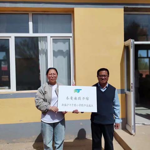【书送希望进校园，护苗行动促成长】——“蒲公英”阅读行活动走进新镇沙力干图小学