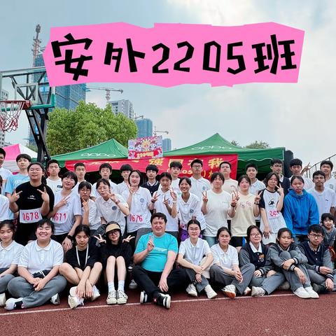 【青春五班，活力无限！】—安吉外国语学校第十八届运动会805班风采