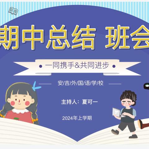 【定目标🎯赴梦想】安外805班期中总结班会