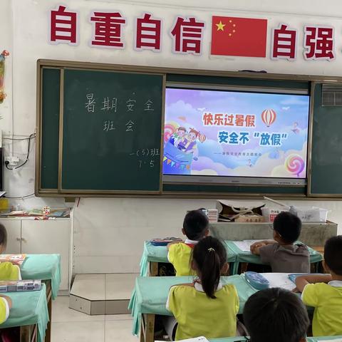 快乐过暑假，安全不“放假”——石阡县第二小学一（5）班安全教育主题班会