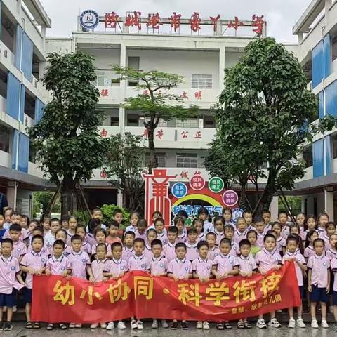 赴成长之约 启追梦之旅——童慧、欣童幼儿园到防城港市豪丫小学开展幼小衔接活动