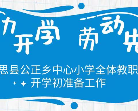 助力开学 劳动先行——上思县公正乡中心小学全体教职工开学初准备工作