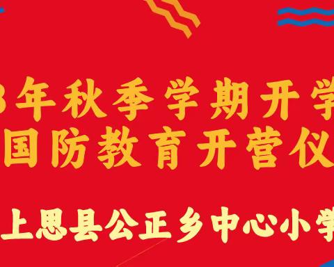 筑梦青春，扬帆起航——上思县公正乡中心小学2023年秋季学期开学典礼暨国防教育开营仪式