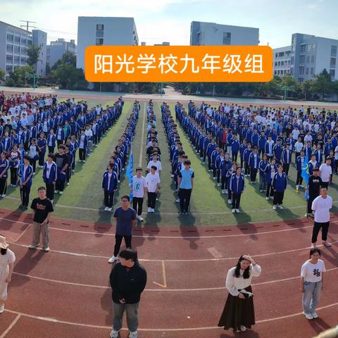 减压增活力，蓄力赢中考——明光市阳光学校九年级组减压活动