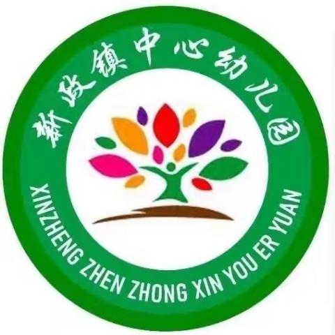 新政镇中心幼儿园2024年春季学期第十四周工作简讯