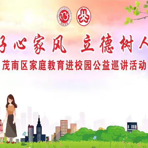 言传身教 以境育人 ——茂名市茂南区"好心家风 立德树人"家庭教育公益巡讲活动