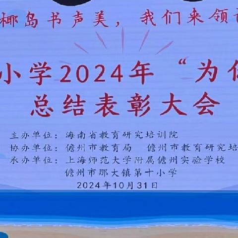 砥砺深耕行致远 笃行不怠领芳华——海南省小学2024年“为你领读”总结表彰大会［定安学习纪实二］