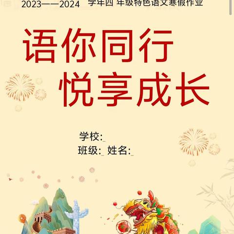 语你同行          悦享成长 ------四年级组寒假特色作业