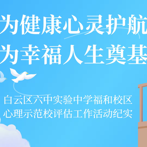 为健康心灵护航 为幸福人生奠基——白云区六中实验中学福和校区心理示范校评估工作活动纪实