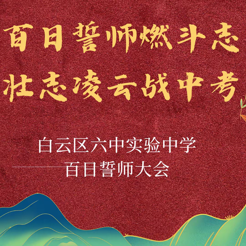 百日誓师燃斗志 壮志凌云战中考——白云区六中实验中学百日誓师大会