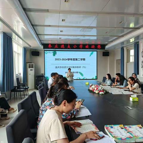 教研如花，精彩夏日——枣庄逸夫小学东校语文教研活动