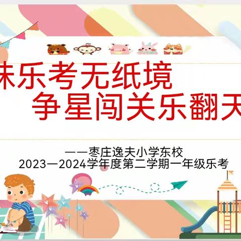 “乐”在其中   “考”出风采——枣庄逸夫小学东校二年级乐考测评活动