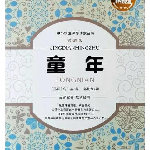 品《童年》百味，悟成长真谛——六4班寒假阅读纪实