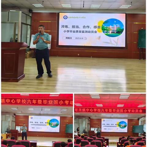 淬炼、担当、合作、感恩——小学毕业质量监测动员会活动总结