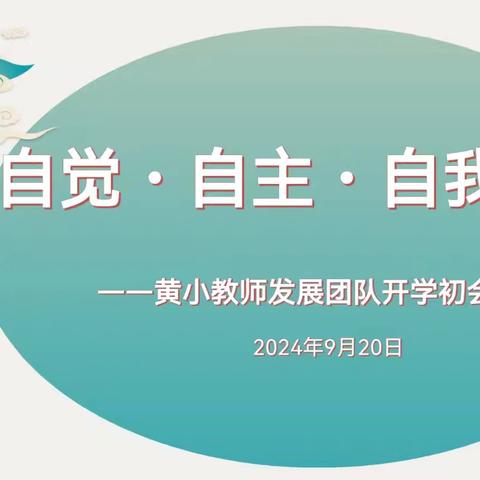 自觉  自主  自我发展——黄小教师发展团队开学初会议