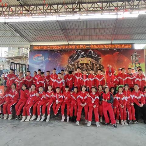 2023年铜仁市实验小学六（10）班“知行合一·快乐无限”秋季研学实践活动