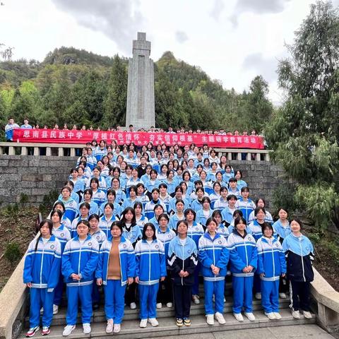 铜仁思南民族中学高二（8）班“齐心共筑未来·并肩共绘青绿”春季研学三天两夜实践教育活动