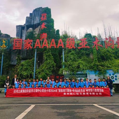 铜仁沿河土家族自治县夹石完小三（2）班四（1）班“探索洞穴奥秘·寻找自然奇迹”2024年两天一夜春季研学实践教育活动