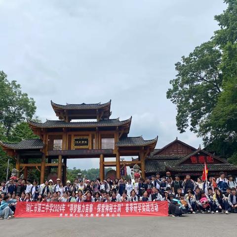 铜仁市第三中中学八(16)班2024年“寻梦魅力苗寨·探索神秘古洞”春季研学实践教育活动