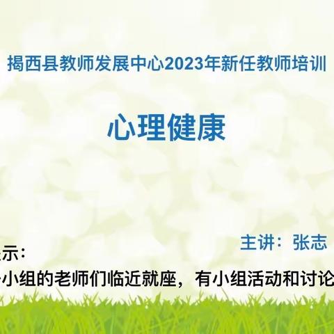 2023年揭西县新任中小学、幼儿园教师岗位培训（中学组）——Day6