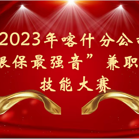 中国人寿喀什分公司2023年“银保最强音”兼职讲师技能大赛