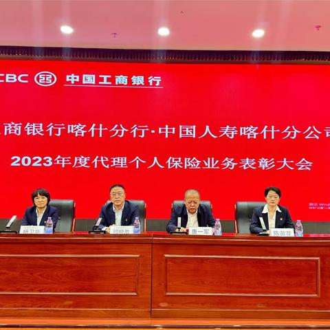 工商银行喀什分行与中国人寿喀什分公司2023年度代理个人保险业务表彰大会