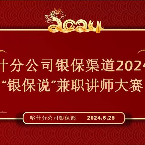 中国人寿喀什分公司银保渠道“银保说”兼职讲师大赛