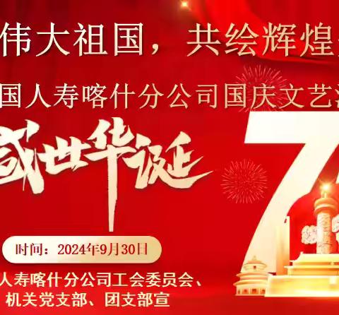 中国人寿喀什分公司开展“讴歌伟大祖国，共绘辉煌梦想”——国庆文艺演出活动