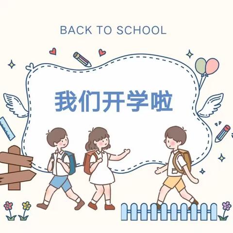 南丰县醒侬学校（小学部） 2023年秋季开学温馨提示