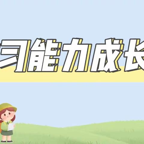 【学习能力成长月】梦之蓝幼儿园